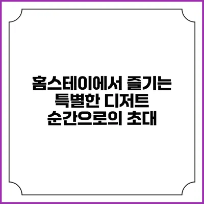 홈스테이에서 즐기는 특별한 디저트 순간으로의 초대