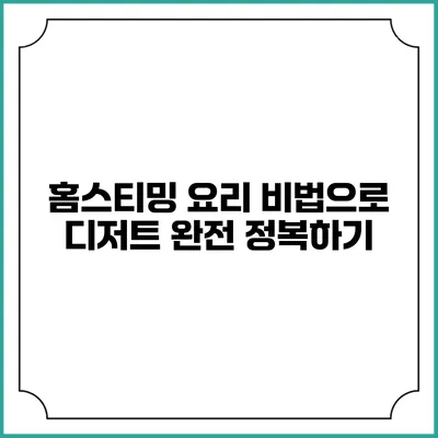 홈스티밍 요리 비법으로 디저트 완전 정복하기