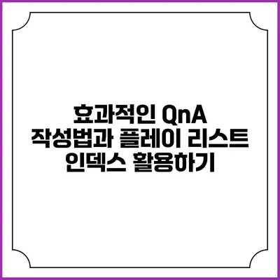 효과적인 QnA 작성법과 플레이 리스트 인덱스 활용하기