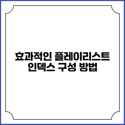 효과적인 플레이리스트 인덱스 구성 방법