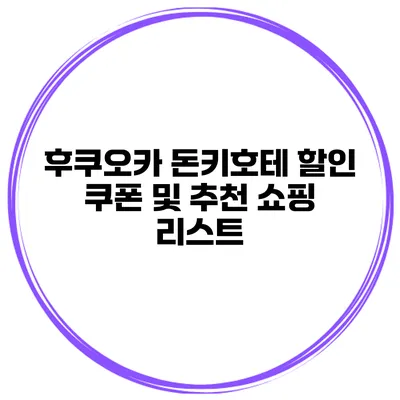 후쿠오카 돈키호테 할인 쿠폰 및 추천 쇼핑 리스트