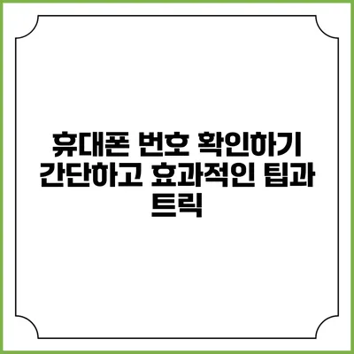 휴대폰 번호 확인하기: 간단하고 효과적인 팁과 트릭