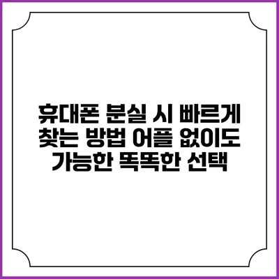 휴대폰 분실 시 빠르게 찾는 방법: 어플 없이도 가능한 똑똑한 선택